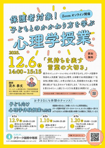「思春期の親子関係をより良くするための心理学を学ぶ 」― クラーク国際中等部が、保護者と子どもを対象とした全4回の“親子心理学・コミュニケーション講座”を開催―