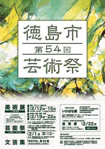 【徳島市】徳島市芸術祭「美術展」の出展作品を募集