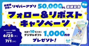 駐車場予約アプリ「リザパー」累計5万ダウンロード突破！公式Xにて「フォロー＆リポストキャンペーン」を開催！
