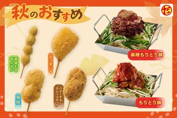【秋冬定番のちりとり鍋が“シビ辛”に！？】串カツ田中 新メニューは全29種類！麻辣ちりとり鍋＆100円の「無限ハイボール」が登場！