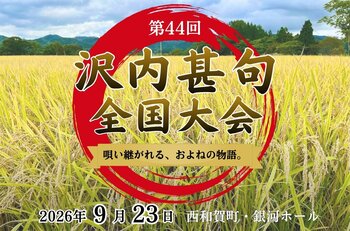第44回「沢内甚句全国大会」9月23日開催