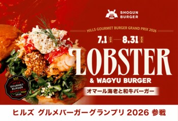【7月1日発売】SHOGUN BURGER麻布台ヒルズ店が「ヒルズ グルメバーガーグランプリ 2026」に今年も参戦！オマール海老と和牛を重ねたイベント限定プレミアムバーガーを販売