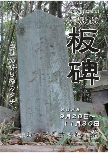 【徳島市】徳島市立考古資料館　令和7年度特別企画展「阿波の板碑―中世の祈りのカタチー」開催！