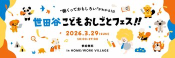 2026.3.29開催！「世田谷こどもおしごとフェス!!」第2弾詳細発表。有名企業のおしごとに挑戦！子どもの“やりたい”が動き出す特別な1日。