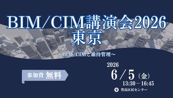 BIM/CIM講演会2026東京