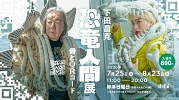 「下田昌克 恐竜人間展 -骨とQRコード- 」渋谷PARCO のほぼ日曜日で開催