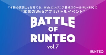 未経験から生まれた“個性爆発”Webサービスが集結！プログラミングスクール「RUNTEQ」、Webアプリ開発バトル「BATTLE OF RUNTEQ vol.7」を9月26日に開催