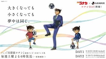 9/19(土)名古屋戦 TVアニメ「名探偵コナン」×Ｊリーグコラボデー『コナンDAY』開催決定！