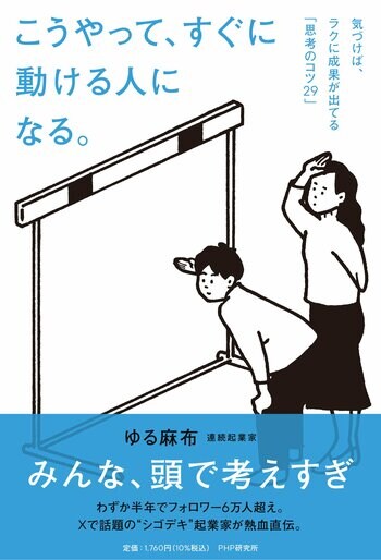 ゆる麻布 初著書『こうやって、すぐに動ける人になる。』反響拡大につき重版決定12月20日(土)に出版記念イベントを開催！