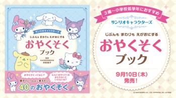 サンリオキャラクターズと楽しく学ぶ！　子どもの自立心を育む『じぶんも　まわりも　えがおにする　おやくそくブック』9月10日（木）発売