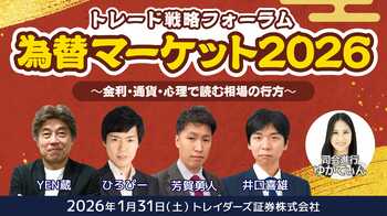 2026年1月31日（土）に【みんなの新春セミナー】「為替マーケット2026トレード戦略フォーラム ～金利・通貨・心理で読む相場の行方～」を開催