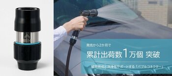 「バブルコネクター」発売2か月で累計出荷数1万個突破！