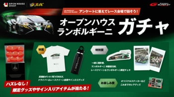 【オープンハウス×ランボルギーニ】SUPER GT Round6 SUGOにてハズレなしの「オープンハウス ランボルギーニガチャ」を開催