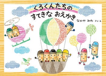 シリーズ25周年！ 「くれよんのくろくん」8年半ぶりの最新作『くろくんたちのすてきなおえかき』