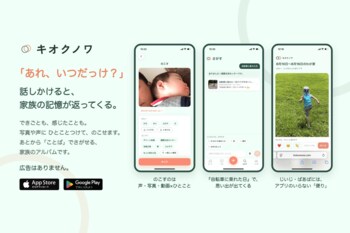 51歳の父が個人開発した"声ものこせる"家族アルバムアプリ「キオクノワ」正式公開--広告掲載なしを公約、応援団を募るクラウドファンディングも開始