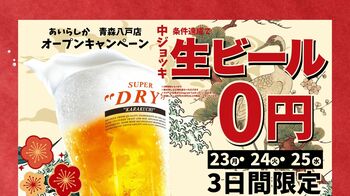 博多大衆酒場「あいらしか」青森初出店！個室完備の博多屋台酒場が八戸・六日町に2026年2月22日グランドオープン～オープン記念「何杯飲んでも生ビール0円」キャンペーンも実施～