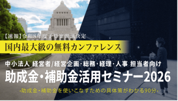中小法人が今すぐ活用できる制度を解説「助成金・補助金活用セミナー2026 in 長崎」4/21（火）開催