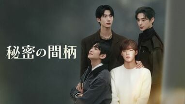 韓国BLドラマ『秘密の間柄』FODで全8話一挙独占配信！“秘密の関係