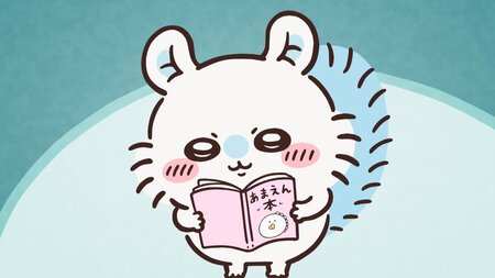 アニメ『ちいかわ』　第304話「お昼寝／あまえん本」