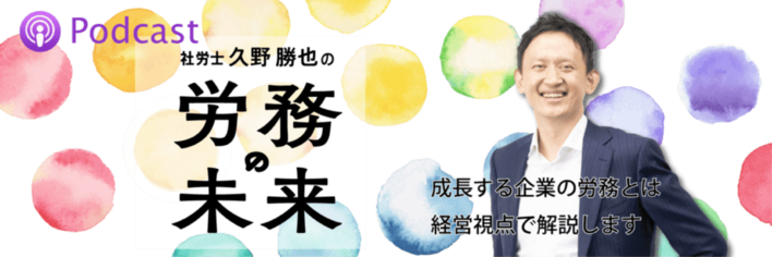 社労士・人事・総務担当者向けポッドキャスト『社労士久野勝也の「労務の未来」』。第153回・154回のゲストにDr．健康経営 代表 田中茂揮氏。