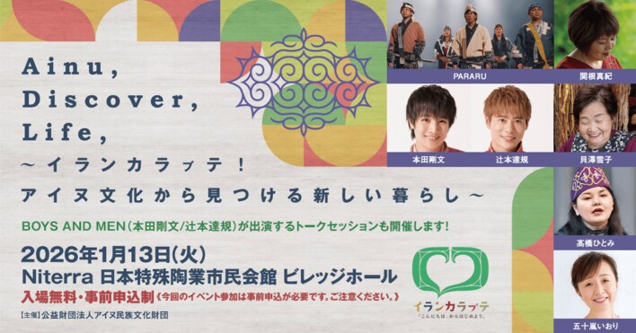 【イランカラㇷﾟテキャンペーン】愛知・名古屋市｜イベント観覧申込受付中！ボイメン本田剛文さん・辻本達規さんも登壇