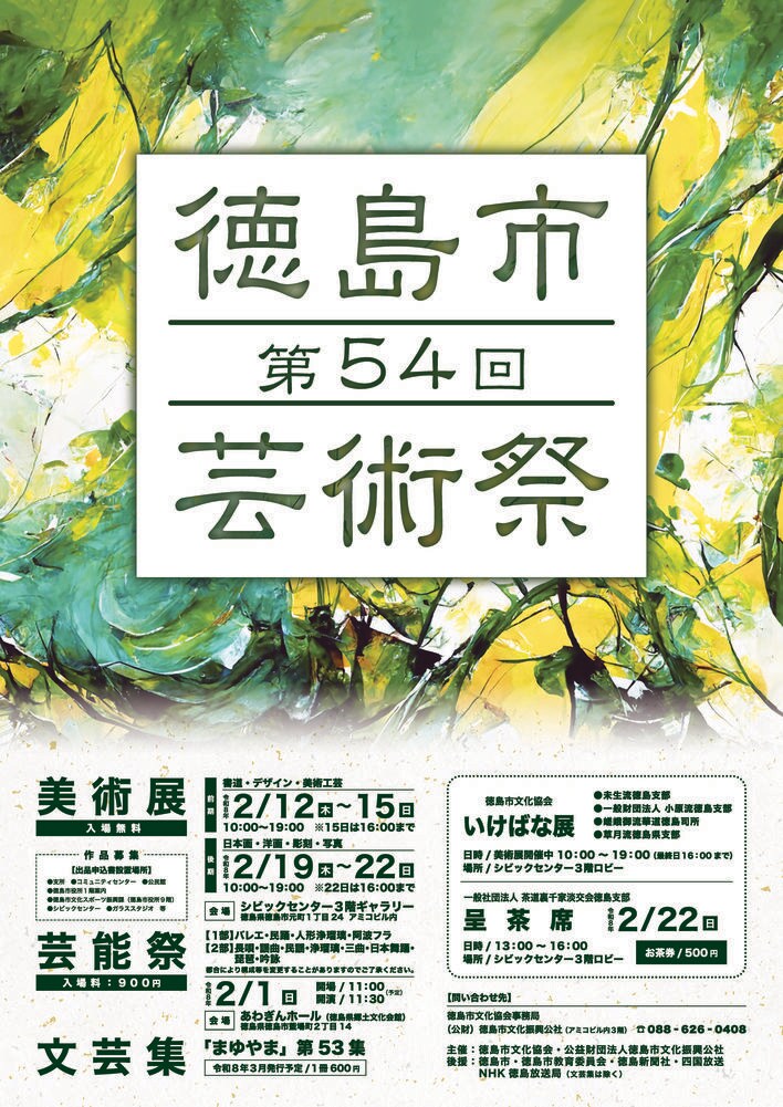【徳島市】徳島市芸術祭「美術展」の出展作品を募集