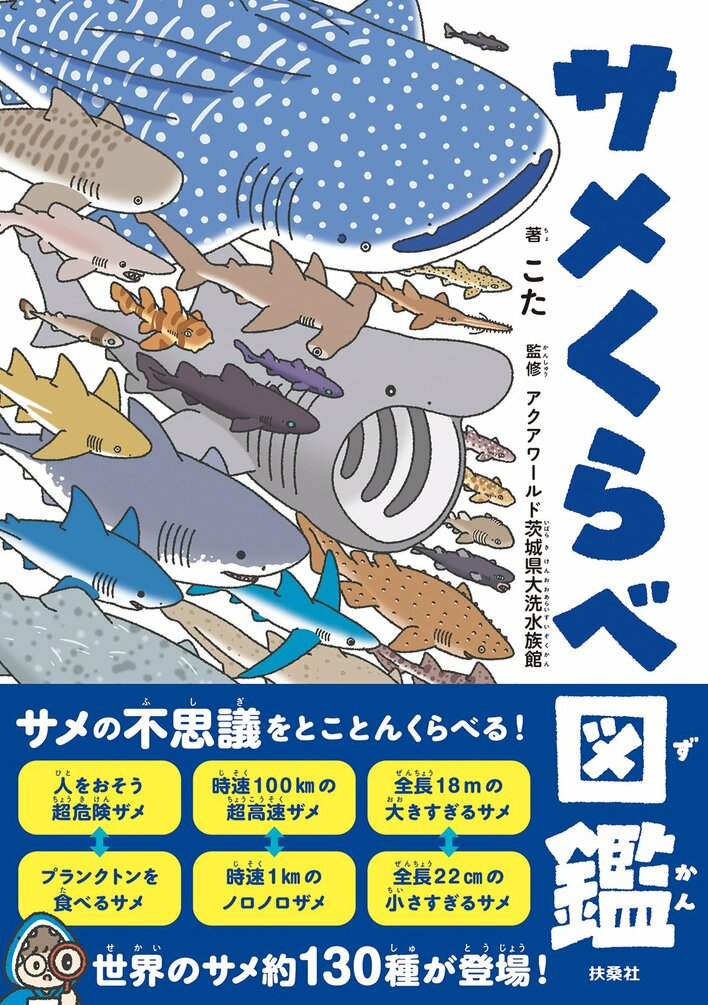 日本一のサメ水族館が監修！かわいすぎる『サメくらべ図鑑』が7月3日