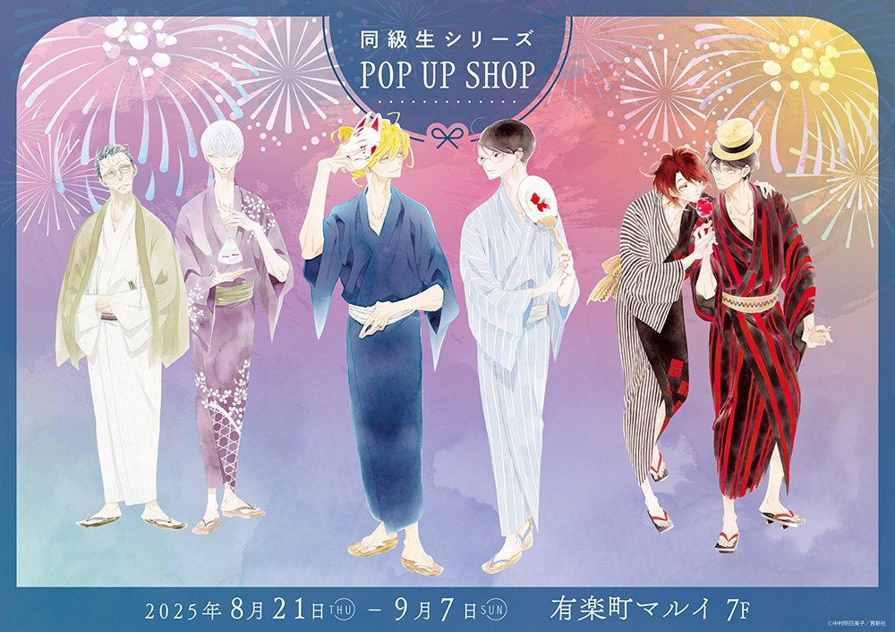 『同級生シリーズ』新刊発売記念 POP UP SHOP セット 同級生シリーズ』新刊発売記念POP UP SHOPの事後通販スタート