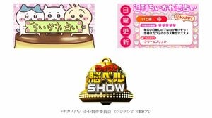 「ちいかわ占い」「週刊ちいかわ恋占い」＆『クイズ！脳ベルSHOW』の脳トレクイズ…フジテレビの人気コンテンツが西武鉄道「Smileビジョン」に初登場