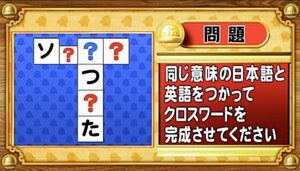 【おめざめ脳トレ】日本語と英語を使ってクロスワードを完成させてください【『クイズ！脳ベルSHOW』より】