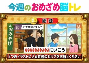 【今週のおめざめ脳トレ】共通して入るセリフは？2026年6月15日（月）～の問題をおさらい！【『クイズ！脳ベルSHOW』より】