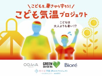 大人の＋７℃にもなる「こども気温」換算では酷暑日５０日以上にも！「ＧＲＥＥＮ ＤＡ・ＫＡ・ＲＡ」×傘メーカーの小川×花王「ビオレ」がタッグ！子どもを熱中症から守る「こども気温教室」開催