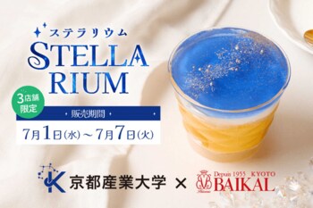 《京都産業大学×バイカル》学生のアイデアが詰まった写真映えスイーツを七夕期間限定で販売