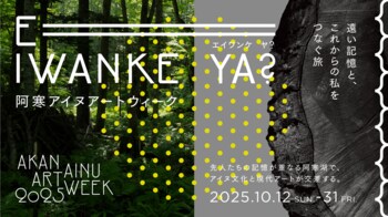 道東の地でアイヌ文化と現代アートが響き合う。「阿寒アイヌアートウィーク2025」追加出展アーティストにコムアイとKads MIIDA が決定。