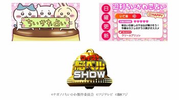 「ちいかわ占い」「週刊ちいかわ恋占い」＆『クイズ！脳ベルSHOW』の脳トレクイズ…フジテレビの人気コンテンツが西武鉄道「Smileビジョン」に初登場