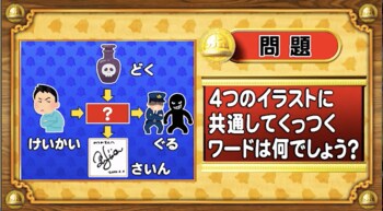 ＜『脳ベルSHOW』クイズ＞4つのイラストに共通してつく言葉はなんでしょう？