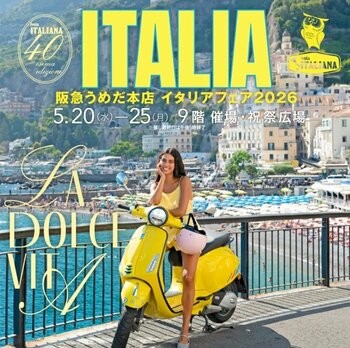 【阪急うめだ本店】「イタリアフェア」開催40回記念！過去最大級の約90店舗が集結し、美食の聖地・南イタリアを特集