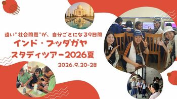 【10年ぶりの復活！】オンライン時代だからこそ、五感で未来を切り拓く。NPO法人ニランジャナセワサンガ、学生・若者向け「インドスタディーツアー2026」を9月に開催！