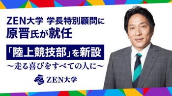 ZEN大学、原晋氏を学長特別顧問に迎え、初となる体育会系部活「陸上競技部」を設立