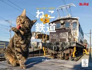 ねことローカル線が織りなす温かな情景で1年を彩る！ 雑誌『旅と鉄道』の長年続く人気連載から誕生した壁掛けカレンダー第3弾『ねこと鉄道（イカロスカレンダー2027）』発売