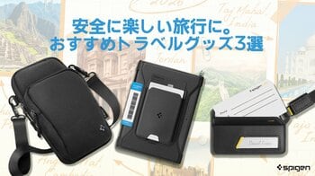 【Spigen】10月の厳選プロダクト！国内外の旅行に便利なお得なアイテム3選！最大15％セールやSNSイベントも決定！