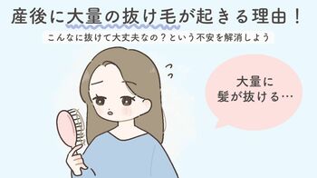 産後に大量の抜け毛が起きる理由！こんなに抜けて大丈夫なの？という不安を解消しよう