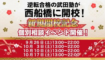 千葉県西船橋に学習塾『西船橋校』開校！9月26日～4週連続で個別相談イベント「地上最速の勉強方法 個別に教えちゃいますスペシャル」の開催が決定致しました。日本初！授業をしない。大学受験予備校