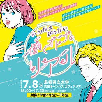 石見地域の企業と学生の交流イベント「みんなの知らない働くオトナのリアル」を開催！