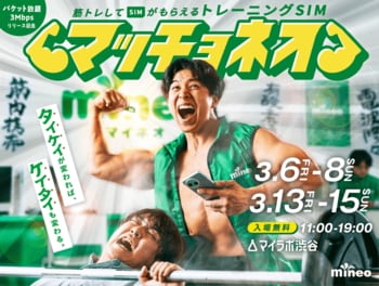 【格安SIM×筋肉】筋肉紳士集団ALLOUTが格安SIMサービス「mineo」とコラボイベント開催！渋谷に“ギガ肥満”解消ジム「マッチョネオ」を限定オープン。余ったギガを筋トレで燃やせ！