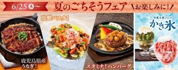 涼味もスタミナも楽しめる！ 不二家レストラン「夏のごちそうフェア」