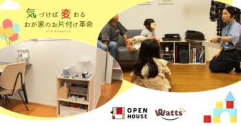 頑張らなくていい！オープンハウス×ワッツが提案する忙しい人のための「仕組み」お片付け革命 大盛況で開催終了