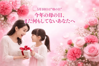 今年の母の日、まだ何もしていない方へ。“ありがとう”を添えられる枕ギフト、期間限定で対応開始