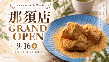 【新店舗】口の中でとろける新食感！「とろり天使のわらびもち那須店」が9/16グランドオープン!!～那須で楽しむ新感覚の和スイーツ～