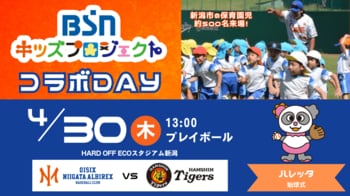 【オイシックス新潟】4/30(木)阪神戦は「BSNキッズプロジェクト」コラボDAY！ハレッタが出演＆約500名の保育園児が来場